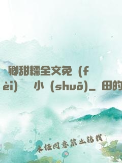 嬌卿甜糯全文免費(fèi)閱讀 小說(shuō)